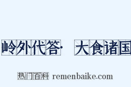 岭外代答·大食诸国是什么意思的图片